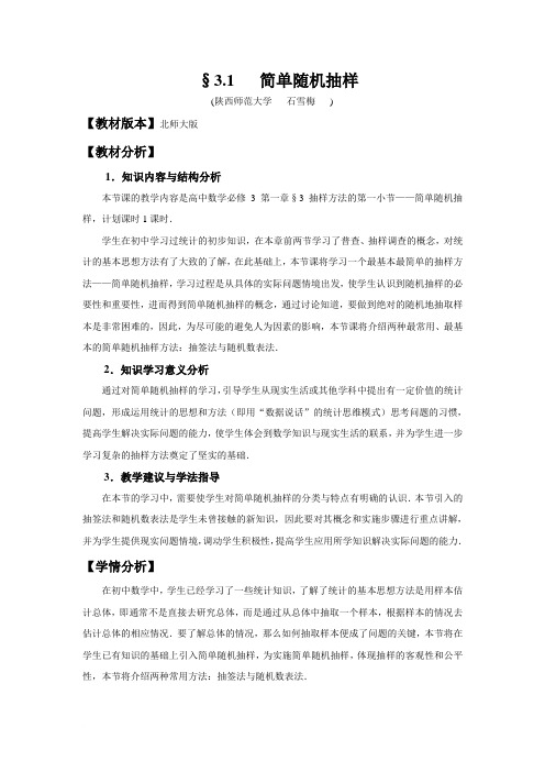 第3节抽样方法第一课时简单随机抽样—石雪梅