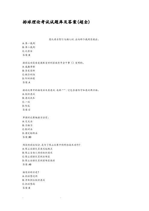 排球理论考试试题库和答案超全