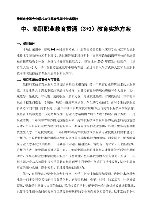 中等和高等职业教育贯通实施方案