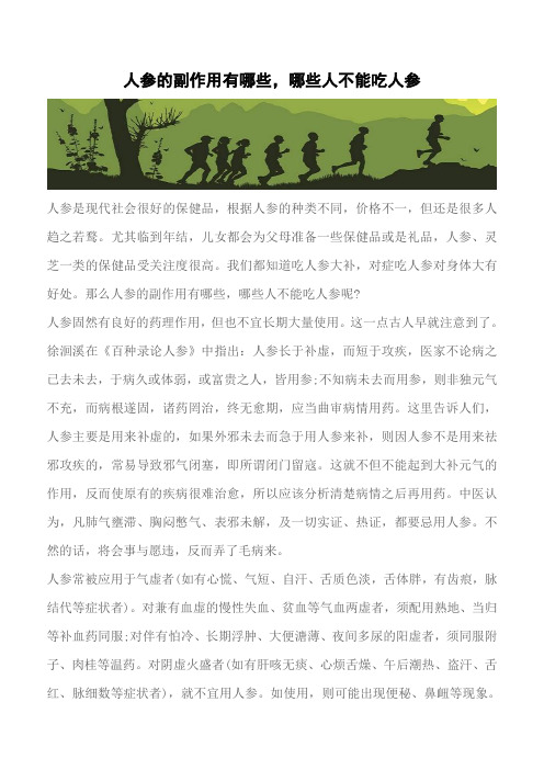 【推荐】人参的副作用有哪些,哪些人不能吃人参