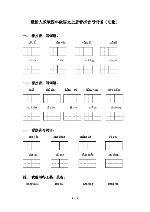 最新人教版四年级语文上册看拼音写词语(汇集)