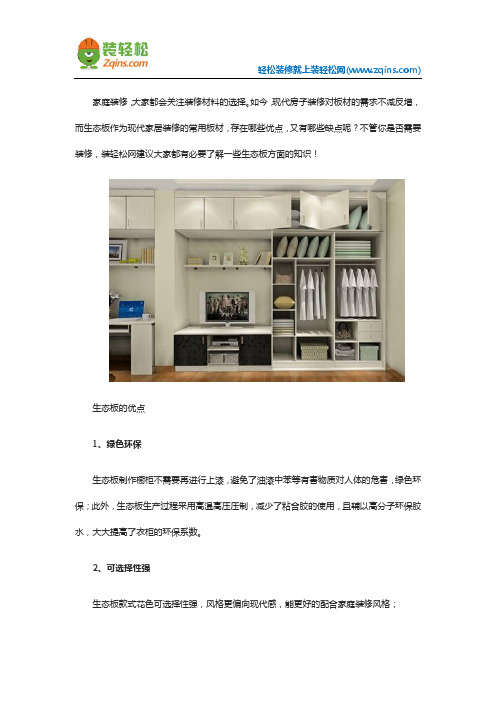 生态板的优缺点有哪些？怎么选择生态板？