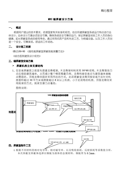 核磁共振室磁屏蔽室设计建筑施工办法