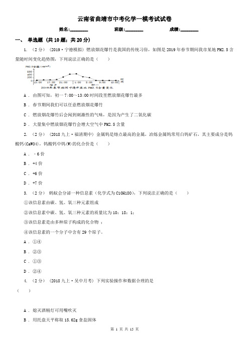 云南省曲靖市中考化学一模考试试卷