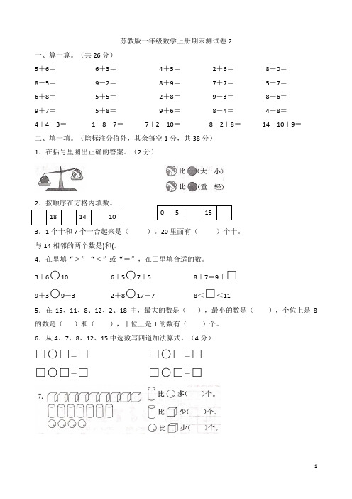 苏教版一年级数学上册期末测试卷2 