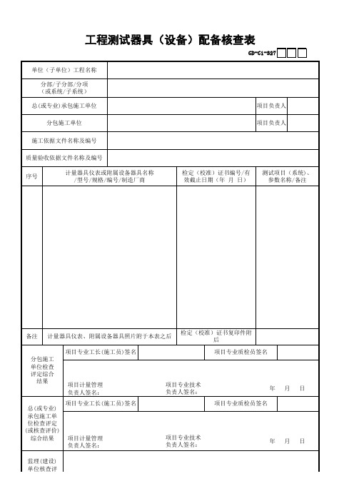 27、工程测试器具(设备)配备核查表-001