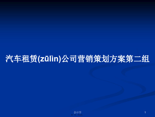 汽车租赁公司营销策划方案第二组学习教案
