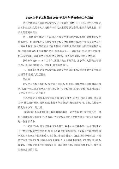 2019上半年工作总结 2019年上半年学校安全工作总结 精品