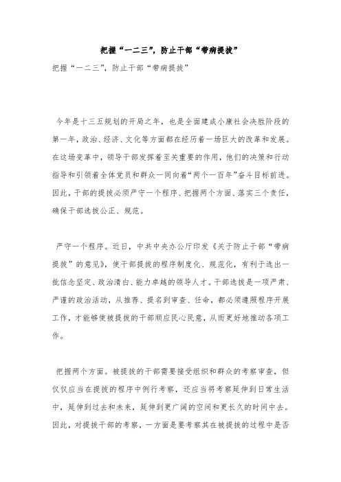 把握“一二三”,防止干部“带病提拔”