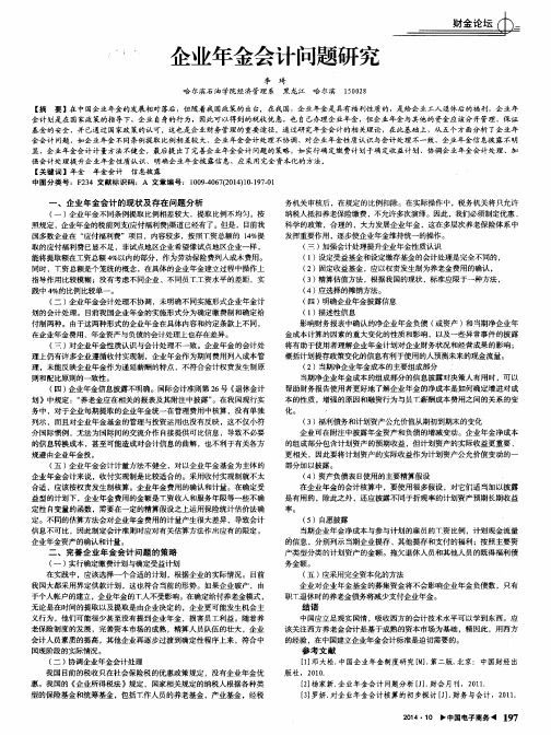 企业年金会计问题研究