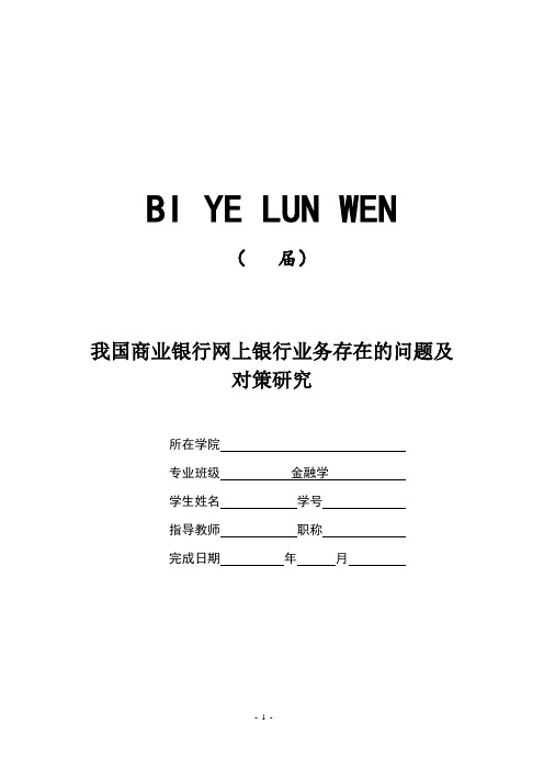 我国商业银行网上银行业务存在的问题及对策研究【论文、任务、开题、综述、翻译】
