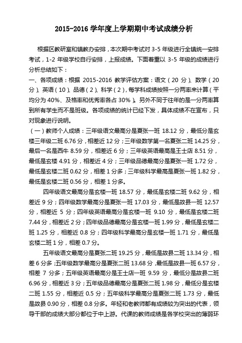 2015-2016上学期期中质量分析