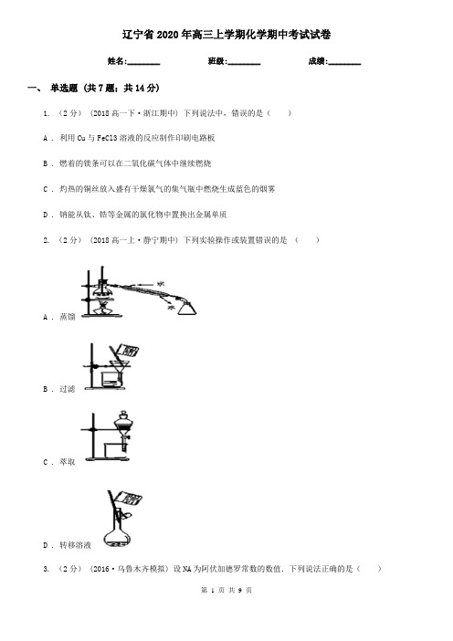 辽宁省2020年高三上学期化学期中考试试卷