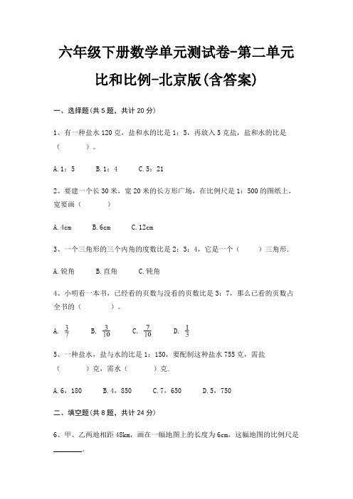 北京版六年级下册数学单元测试卷第二单元 比和比例(含答案)