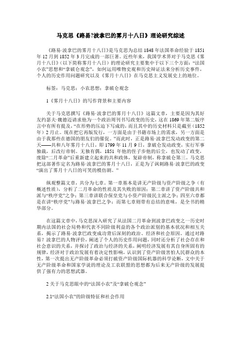 马克思《路易-波拿巴的雾月十八日》理论研究综述