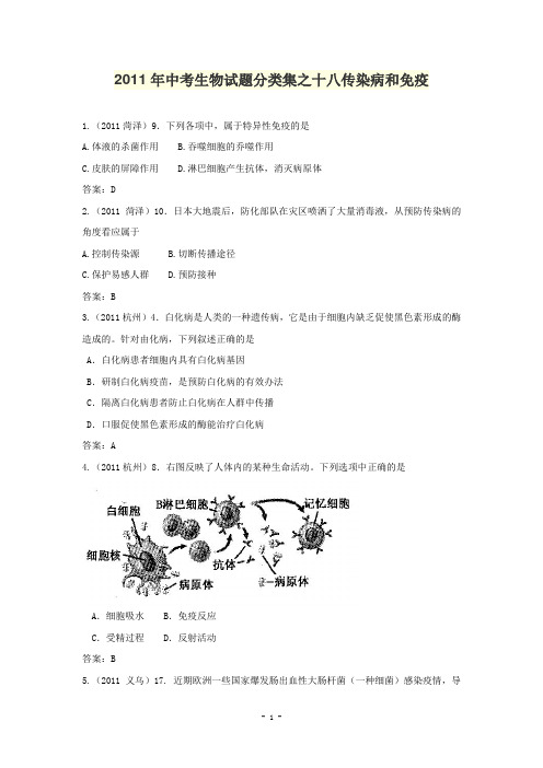2011年中考生物试题分类集之十八传染病和免疫