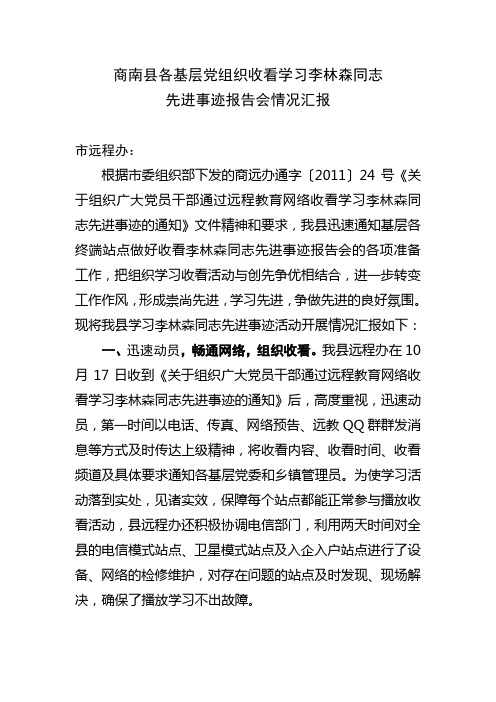 商南县李林森先进事迹报告会汇报