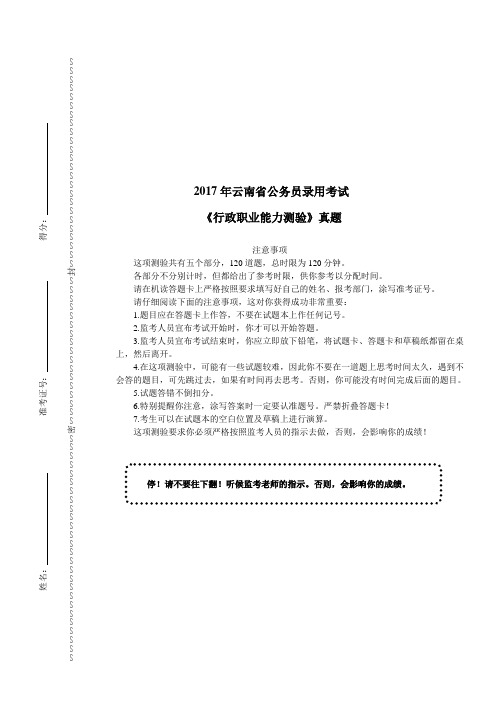 2017年云南省公务员录用考试《行政职业能力测验》真题及详解