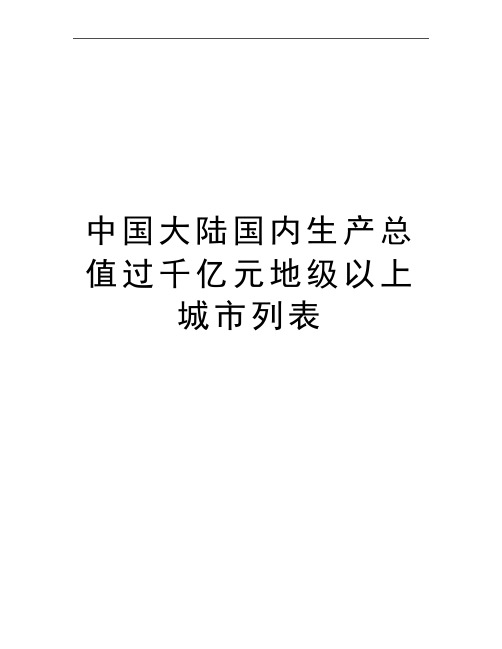 最新中国大陆国内生产总值过千亿元地级以上城市列表