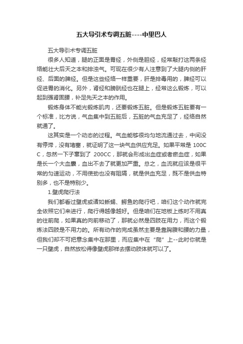五大导引术专调五脏----中里巴人