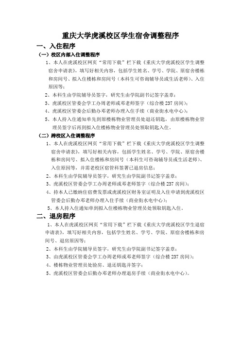 重庆大学虎溪校区学生宿舍调整程序