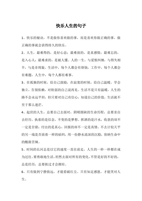 快乐人生的句子
