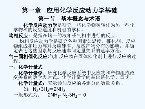 第一章应用化学反应动力学基础