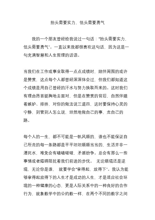 抬头需要实力,低头需要勇气
