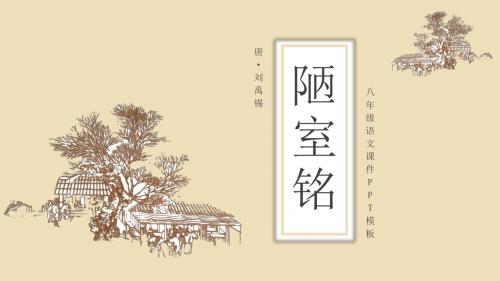 精品课件-陋室铭 (2)