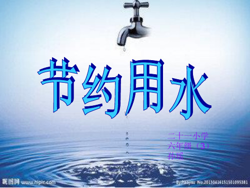 节约用水数学课件