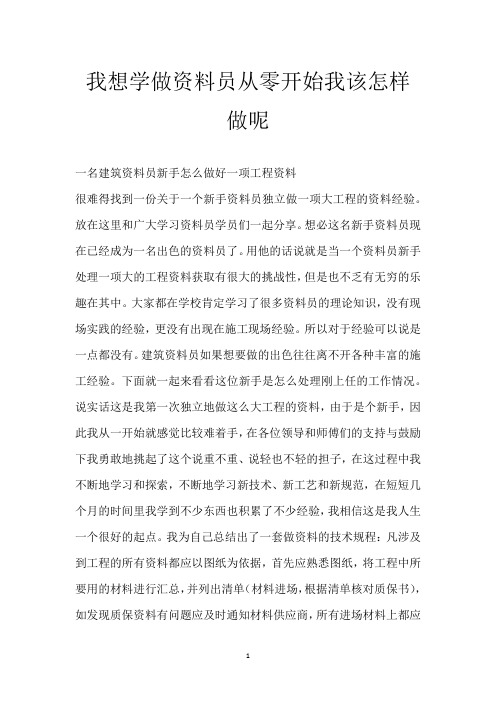 我想学做资料员 从零开始 我该怎样做呢