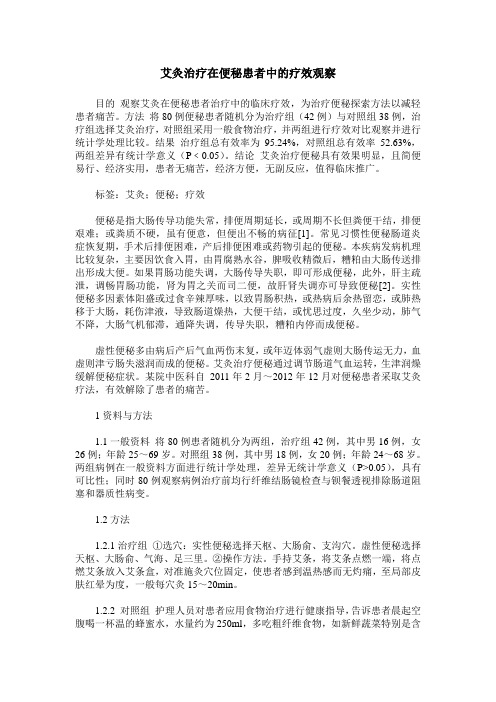 艾灸治疗在便秘患者中的疗效观察