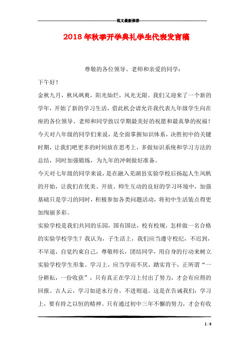 2018年秋季开学典礼学生代表发言稿