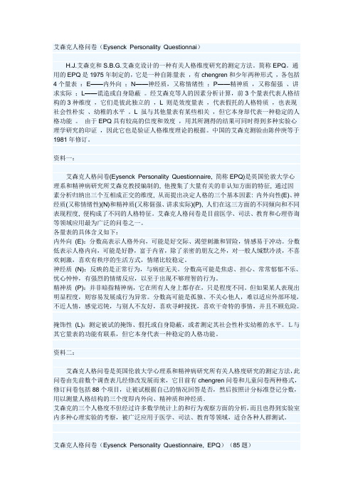 艾森克人格问卷