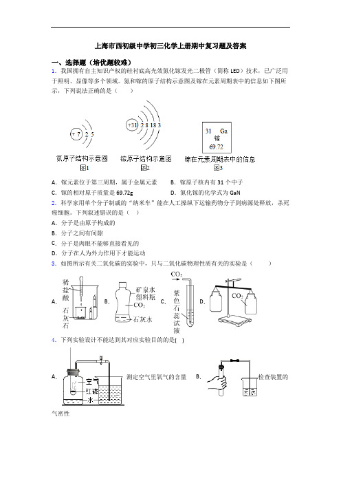 上海市西初级中学初三初三化学上册期中复习题及答案