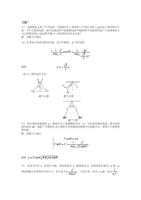 大学物理简明教程(第2版)(赵近芳)习题答案,习题7 静电场