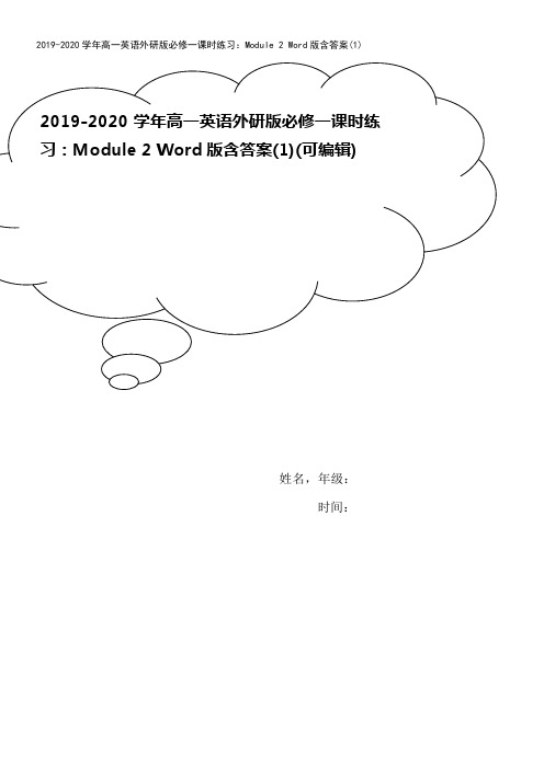 2019-2020学年高一英语外研版必修一课时练习：Module 2 Word版含答案(1)