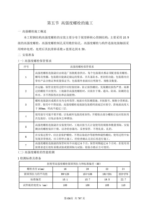 5、第五节 高强螺栓施工