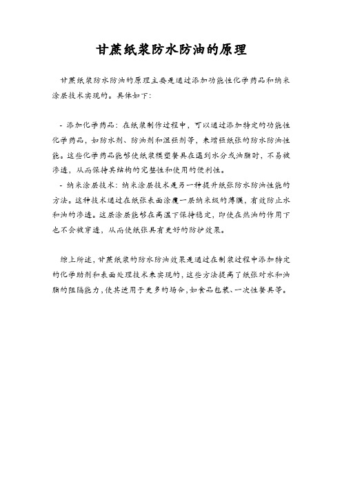 甘蔗纸浆防水防油的原理