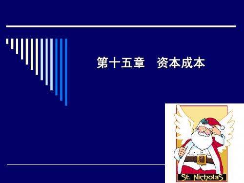 第十五章 资本成本