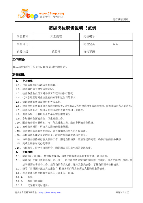 酒店大堂副理岗位职责说明书