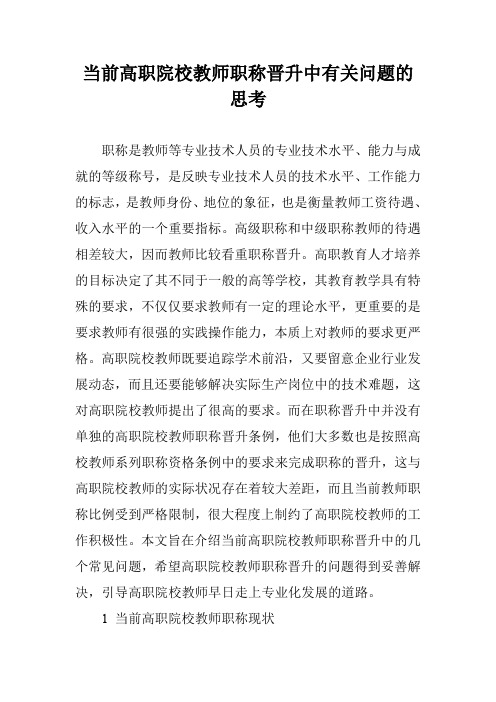 当前高职院校教师职称晋升中有关问题的思考