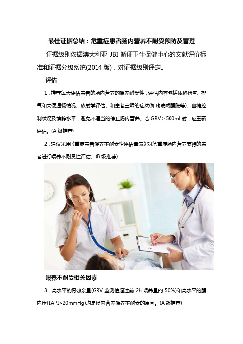 危重症患者肠内营养不耐受预防及管理