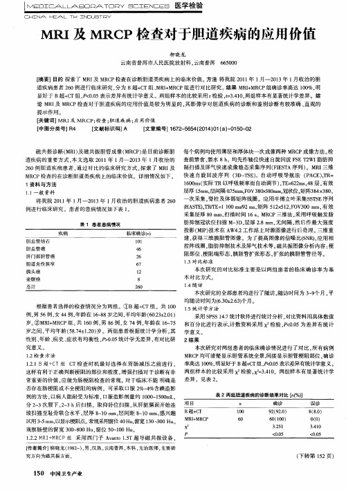 MRI及MRCP检查对于胆道疾病的应用价值