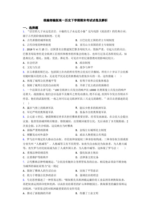 统编部编版高一历史下学期期末考试试卷及解析