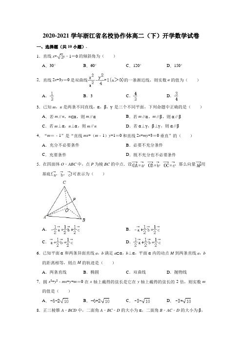 2020-2021学年浙江省名校协作体高二(下)开学数学试卷(解析版)