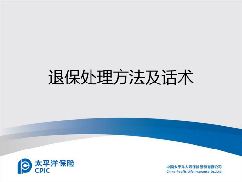 退保流程及劝缴方法与话术