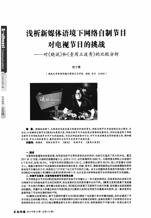 浅析新媒体语境下网络自制节目对电视节目的挑战——对《晓说》和《壹周立波秀》的比较分析