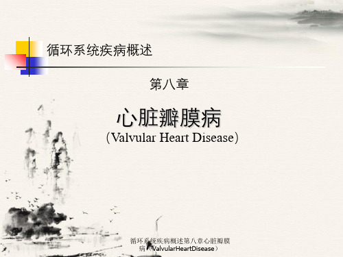 循环系统疾病概述第八章心脏瓣膜病(ValvularHeartDisease)