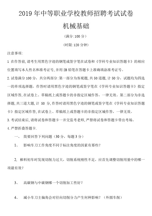 2019年江苏省中等职业学校教师招聘考试试卷-机械基础